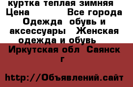 куртка теплая зимняя › Цена ­ 3 000 - Все города Одежда, обувь и аксессуары » Женская одежда и обувь   . Иркутская обл.,Саянск г.